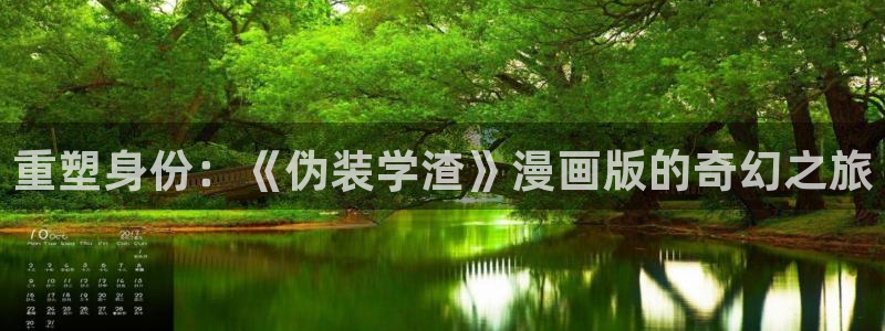 汗汗漫画免费观看入口：重塑身份：《伪装学渣》漫画版的奇幻之旅