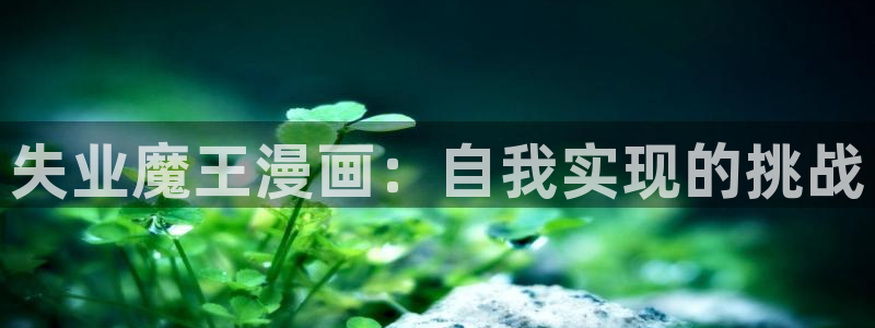 汗汗漫画sss.：失业魔王漫画：自我实现的挑战