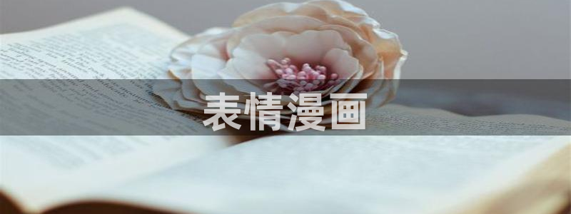 羞羞漫画汗汗漫画歪歪：表情漫画