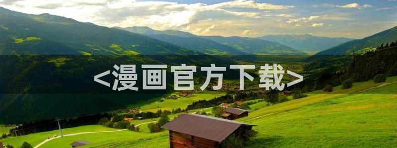 汗汗漫画弹窗：<漫画官方下载>