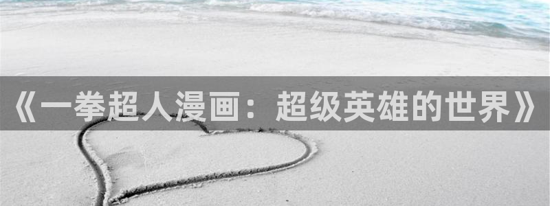 妖精动漫汗汗漫画：《一拳超人漫画：超级英雄的世界》