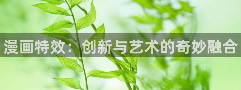 韩漫免费汗汗漫画：漫画特效：创新与艺术的奇妙融合