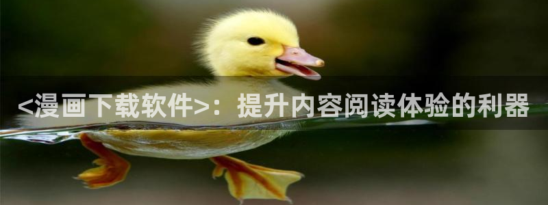 汗汗漫画网sss：<漫画下载软件>：提升内容阅读体验的利器