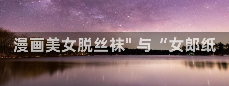 寄宿日记漫画汗汗漫画：漫画美女脱丝袜\