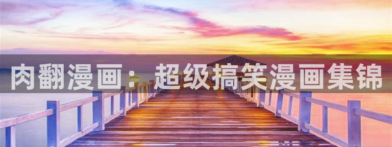 汗汗漫画首页歪歪漫画首页免费观看歪歪漫画免费观看：肉翻漫画：超级搞笑漫画集锦