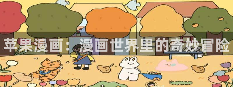 歪歪汗汗漫画sss在线看：苹果漫画：漫画世界里的奇妙冒险