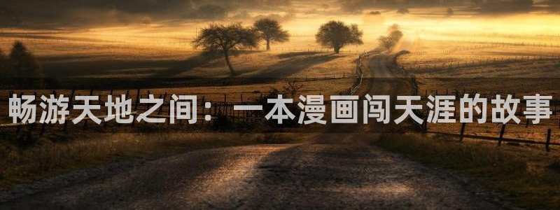 汗汗漫画韩漫免费观看：畅游天地之间：一本漫画闯天涯的故事