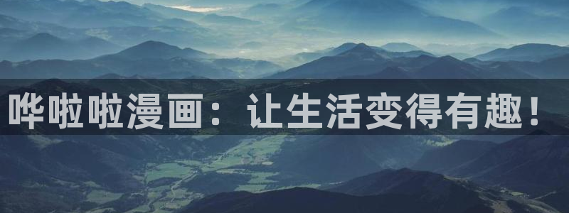 羞羞漫画汗汗漫画歪歪漫画av漫画：哗啦啦漫画：让生活变得有趣！
