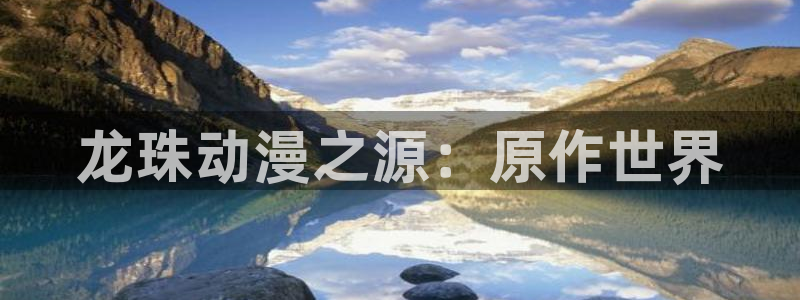 汗汗漫画弹窗：龙珠动漫之源：原作世界