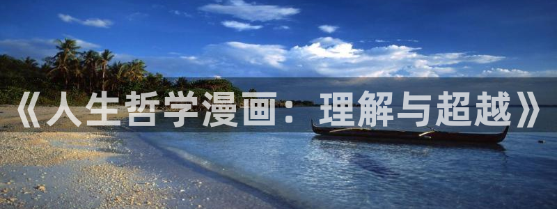 汗汗漫画 视频：《人生哲学漫画：理解与超越》