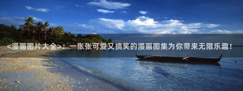 汗汗漫画动漫首页：<漫画图片大全>：一张张可爱又搞笑的漫画图集为你带来无限乐趣！
