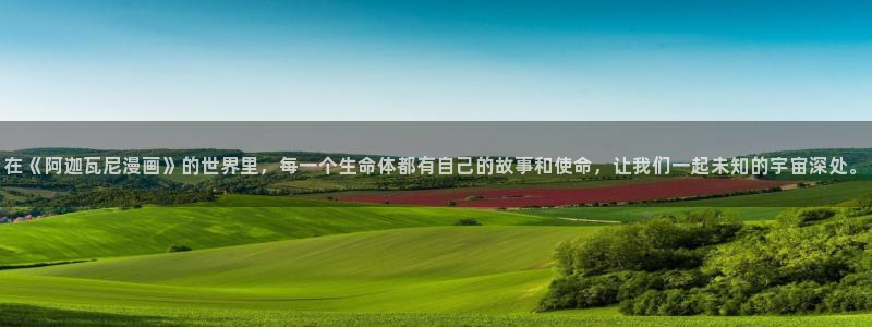 汗汗漫画网站大全：在《阿迦瓦尼漫画》的世界里，每一个生命体都有自己的故事和使命，让我们一起未知的宇宙深处。