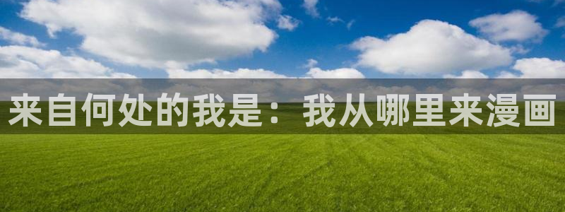 歪歪汗汗漫画sss快看：来自何处的我是：我从哪里来漫画