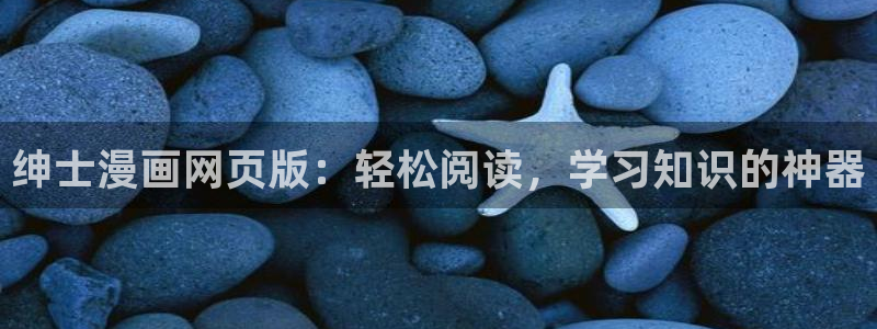 歪歪汗汗漫画ssss：绅士漫画网页版：轻松阅读，学习知识的神器