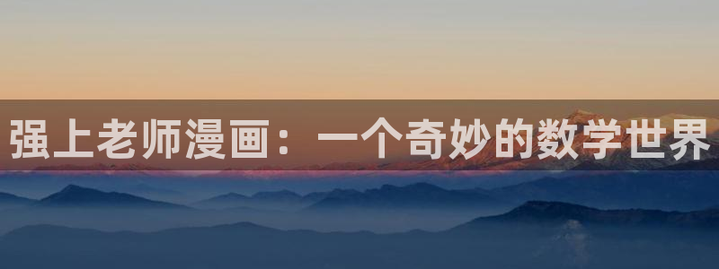 汗汗漫画免费漫画弹窗入口：强上老师漫画：一个奇妙的数学世界