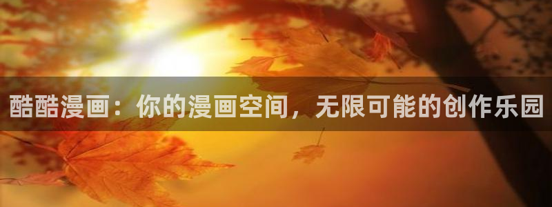 汗汗漫画免费观看入口：酷酷漫画：你的漫画空间，无限可能的创作乐园