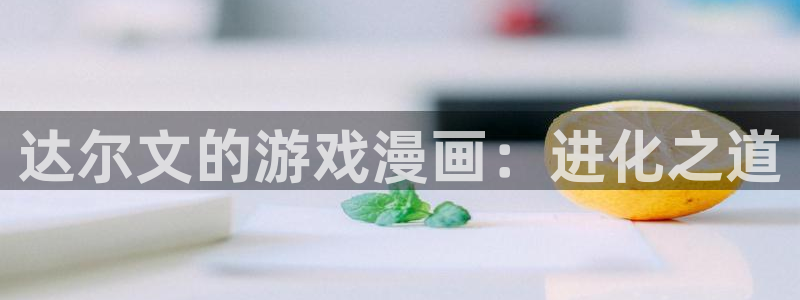 汗汗漫画平台：达尔文的游戏漫画：进化之道