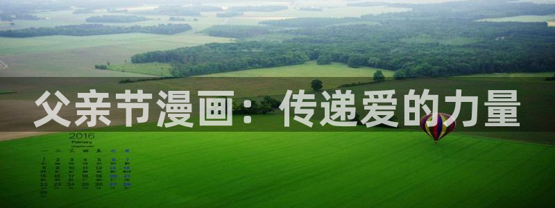 yy汗汗漫画在线观看：父亲节漫画：传递爱的力量