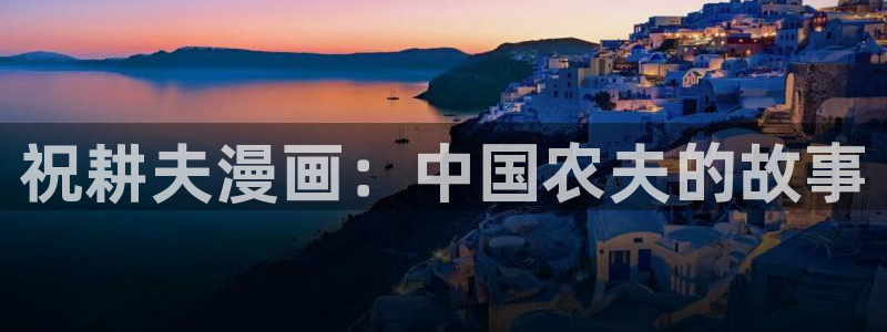 汗汗漫画登陆页面：祝耕夫漫画：中国农夫的故事