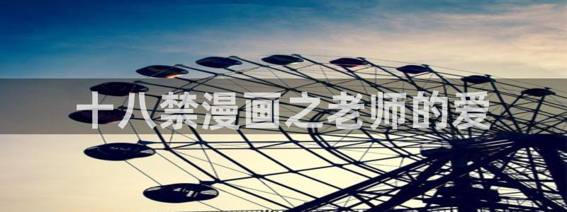寄宿日记漫画汗汗漫画：十八禁漫画之老师的爱
