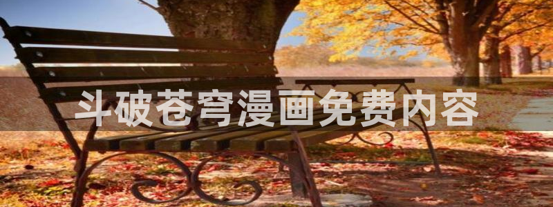 汗汗漫画yy：斗破苍穹漫画免费内容