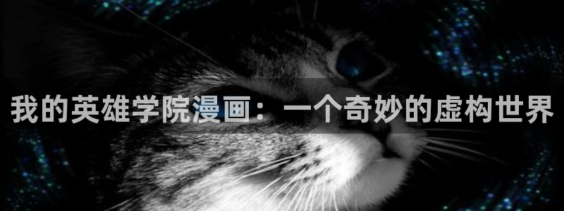 汗汗漫画歪歪漫画：我的英雄学院漫画：一个奇妙的虚构世界