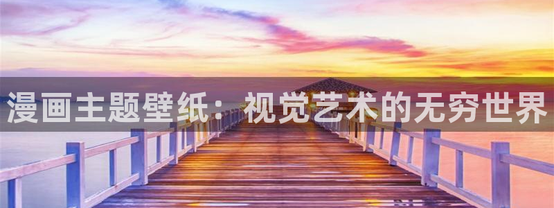 歪歪漫画sss汗汗漫画在线阅读：漫画主题壁纸：视觉艺术的无穷世界