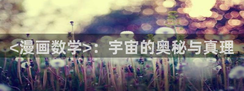 汗汗漫画免费无遮掩免费：<漫画数学>：宇宙的奥秘与真理