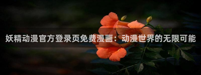 汗汗漫画免费漫画页面在线看漫画：妖精动漫官方登录页免费漫画：动漫世界的无限可能