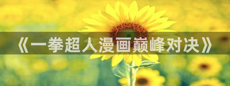 艳母 汗汗漫画：《一拳超人漫画巅峰对决》