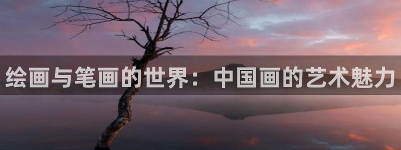汗汗漫画免费阅读：绘画与笔画的世界：中国画的艺术魅力