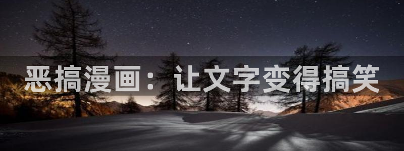 汗汗漫画大全首页：恶搞漫画：让文字变得搞笑