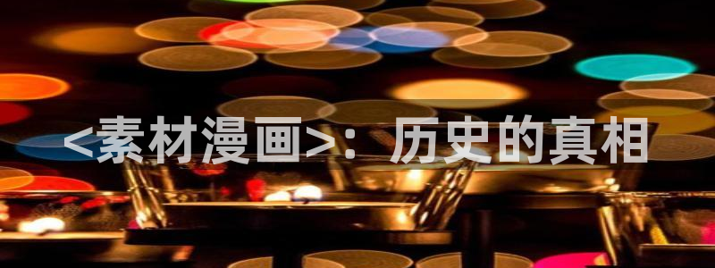 汗汗漫画韩漫免费：<素材漫画>：历史的真相