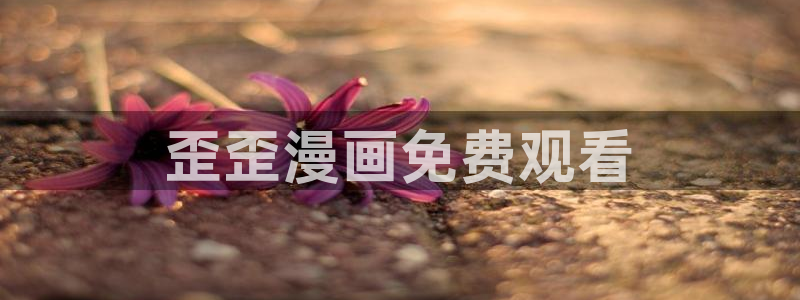 汗汗漫画观看