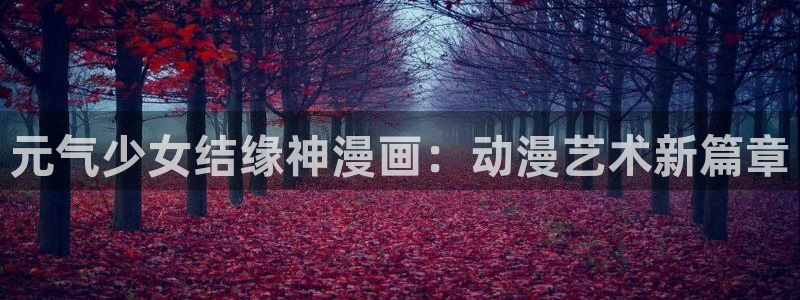 汗汗漫画官方