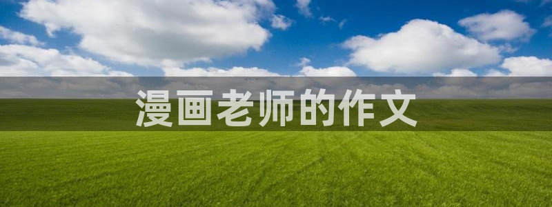 汗汗漫画官网入口