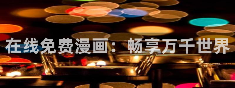 汗汗漫画无删减